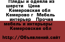 Пледы и одеяла из шерсти › Цена ­ 4 500 - Кемеровская обл., Кемерово г. Мебель, интерьер » Прочая мебель и интерьеры   . Кемеровская обл.